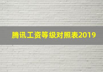 腾讯工资等级对照表2019