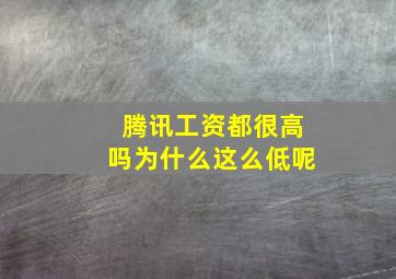 腾讯工资都很高吗为什么这么低呢