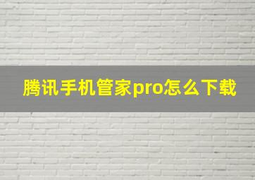 腾讯手机管家pro怎么下载