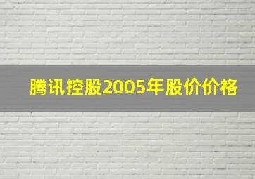 腾讯控股2005年股价价格