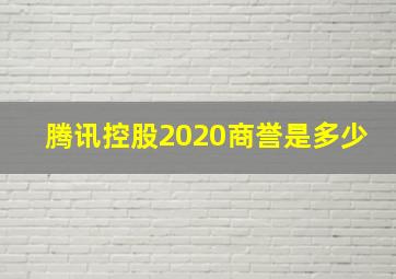 腾讯控股2020商誉是多少