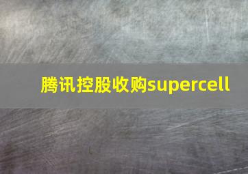 腾讯控股收购supercell