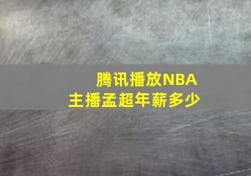 腾讯播放NBA主播孟超年薪多少