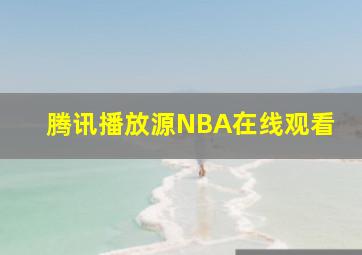 腾讯播放源NBA在线观看