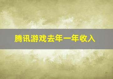 腾讯游戏去年一年收入