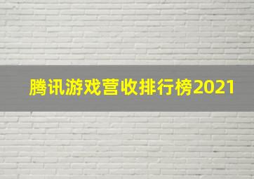 腾讯游戏营收排行榜2021