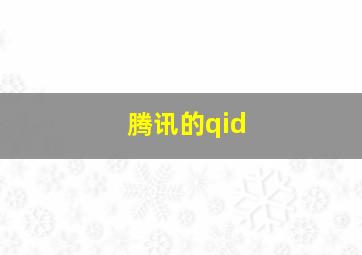 腾讯的qid