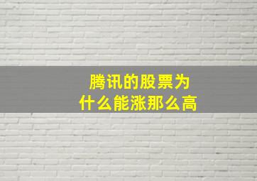 腾讯的股票为什么能涨那么高