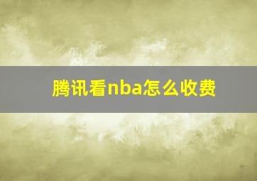 腾讯看nba怎么收费