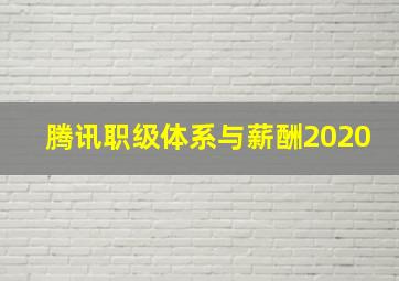 腾讯职级体系与薪酬2020