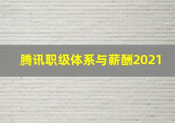 腾讯职级体系与薪酬2021