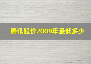 腾讯股价2009年最低多少