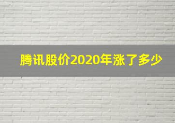 腾讯股价2020年涨了多少