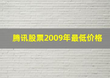 腾讯股票2009年最低价格