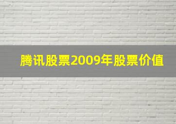 腾讯股票2009年股票价值