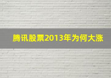 腾讯股票2013年为何大涨