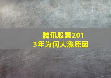 腾讯股票2013年为何大涨原因