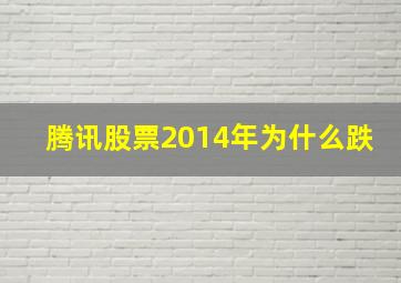 腾讯股票2014年为什么跌