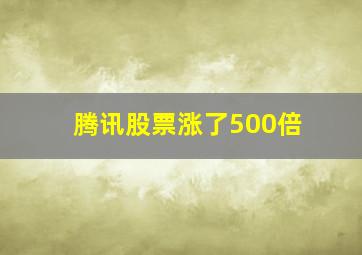 腾讯股票涨了500倍