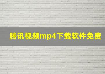 腾讯视频mp4下载软件免费