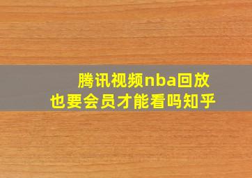 腾讯视频nba回放也要会员才能看吗知乎