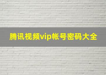 腾讯视频vip帐号密码大全