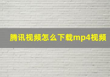 腾讯视频怎么下载mp4视频