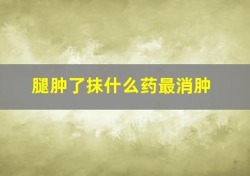 腿肿了抹什么药最消肿