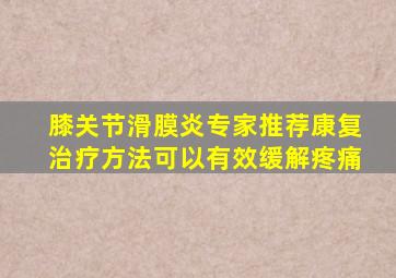 膝关节滑膜炎专家推荐康复治疗方法可以有效缓解疼痛