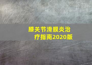 膝关节滑膜炎治疗指南2020版