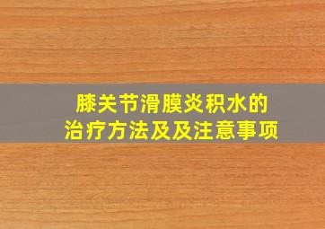 膝关节滑膜炎积水的治疗方法及及注意事项