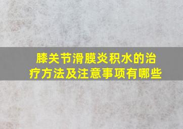 膝关节滑膜炎积水的治疗方法及注意事项有哪些