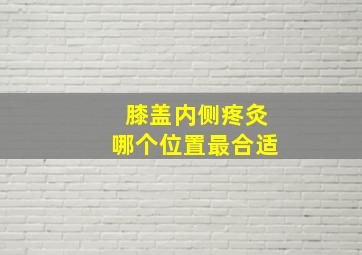 膝盖内侧疼灸哪个位置最合适