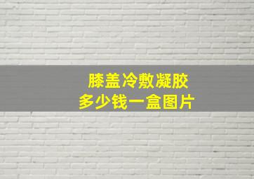 膝盖冷敷凝胶多少钱一盒图片