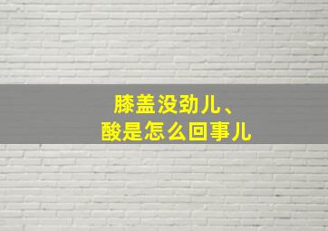 膝盖没劲儿、酸是怎么回事儿