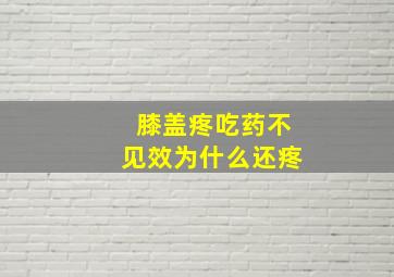 膝盖疼吃药不见效为什么还疼