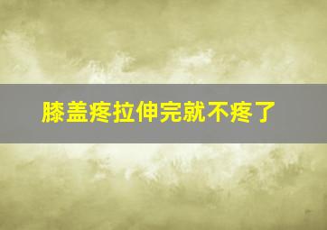 膝盖疼拉伸完就不疼了