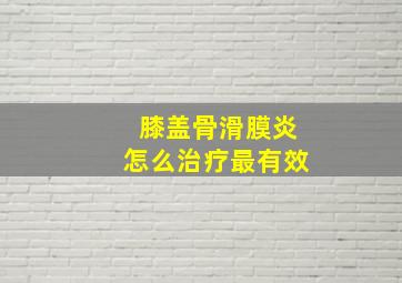 膝盖骨滑膜炎怎么治疗最有效