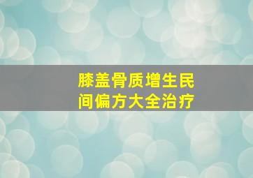 膝盖骨质增生民间偏方大全治疗