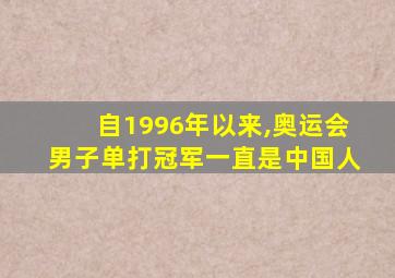 自1996年以来,奥运会男子单打冠军一直是中国人