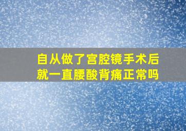 自从做了宫腔镜手术后就一直腰酸背痛正常吗