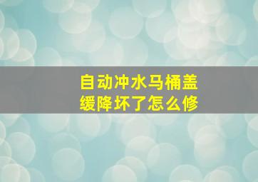 自动冲水马桶盖缓降坏了怎么修