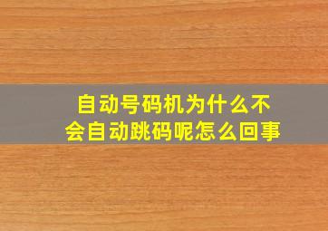 自动号码机为什么不会自动跳码呢怎么回事