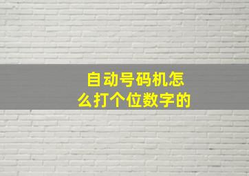 自动号码机怎么打个位数字的