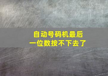 自动号码机最后一位数按不下去了