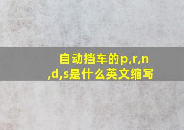 自动挡车的p,r,n,d,s是什么英文缩写