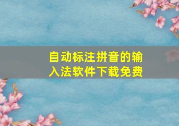 自动标注拼音的输入法软件下载免费