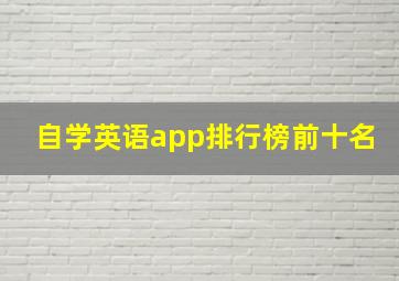 自学英语app排行榜前十名