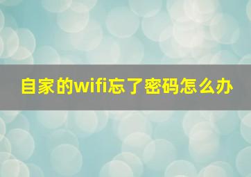 自家的wifi忘了密码怎么办