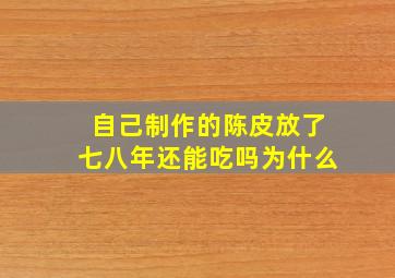 自己制作的陈皮放了七八年还能吃吗为什么